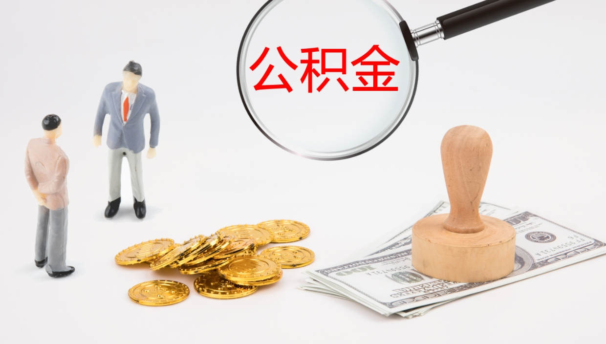 宁国代取公积金正规平台（代取公积金一般收费多少）