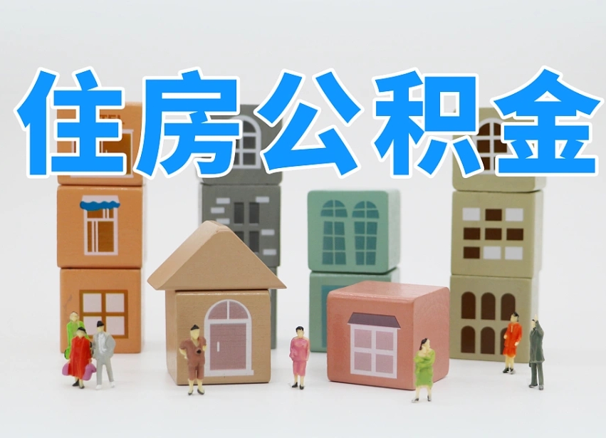 宁国专业提取住房公积金（专门提取公积金的是真的吗）